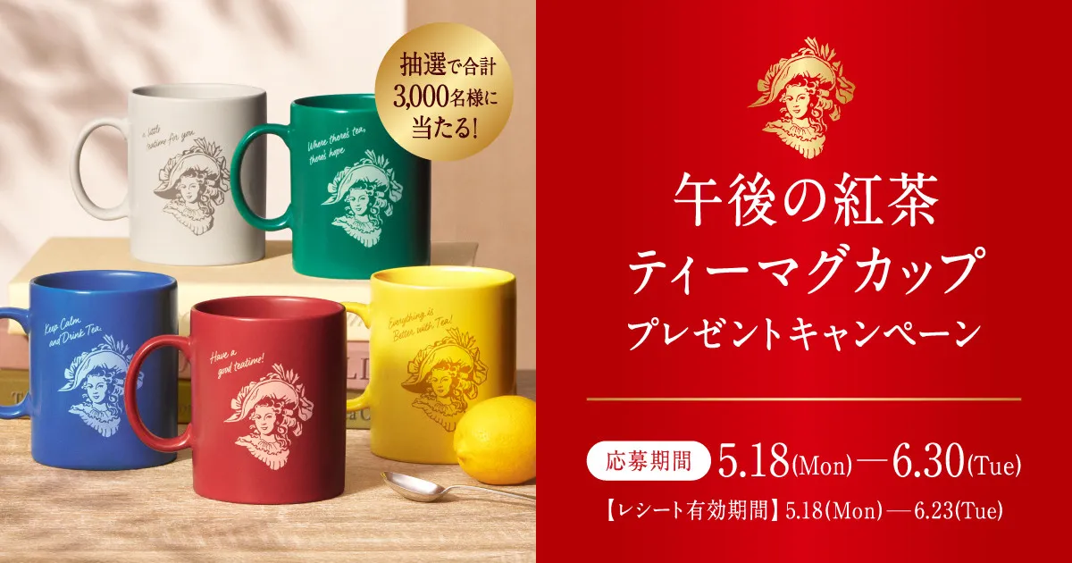『キリン 午後の紅茶』ティーマグカップ公開、プレゼントキャンペーン開始【詳細】