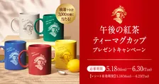 『キリン 午後の紅茶』ティーマグカップ公開、プレゼントキャンペーン開始【詳細】