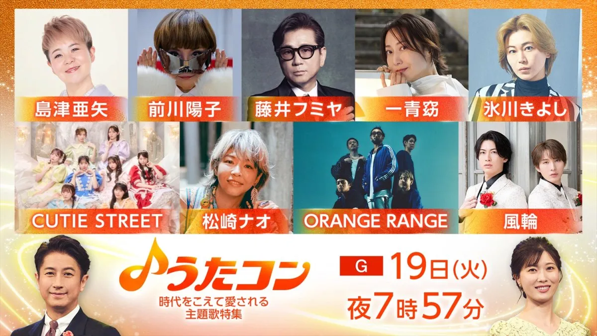 今夜の『うたコン』名曲主題歌特集　藤井フミヤ「星屑のステージ」、一青窈「ハナミズキ」披露　氷川きよし、ORANGE RANGEも出演