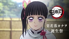 『鬼滅の刃』栗花落カナヲ誕生日！ufotable公式の新規イラスト公開でグッズ発表