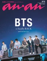 3年9ヶ月ぶり“完全体”BTS、“待ち焦がれた瞬間”が『anan』表紙に　新章をロンググラビアで振り返り