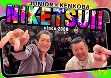 千原ジュニア＆ケンコバ『にけつッ!!』音声配信スタート　プロデューサーが理由語る「音声配信との親和性が非常に高い」
