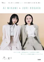“朝ドラヒロイン”見上愛＆上坂樹里、セットアップスーツで自然体の魅力　『風、薫る』フォトブックが完成