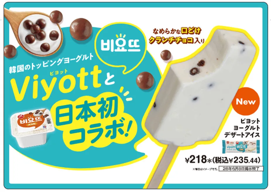 韓国人気ヨーグルト「ビヨット」日本初コラボ サクサク食感のアイスになってセブン‐イレブンに数量限定で登場