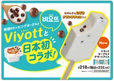 韓国人気ヨーグルト「ビヨット」日本初コラボ サクサク食感のアイスになってセブン‐イレブンに数量限定で登場