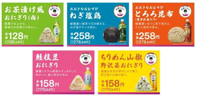 【5・20から】緑茶「綾鷹」に合う“限定おにぎり”、イオンに登場　5種類・味など判明