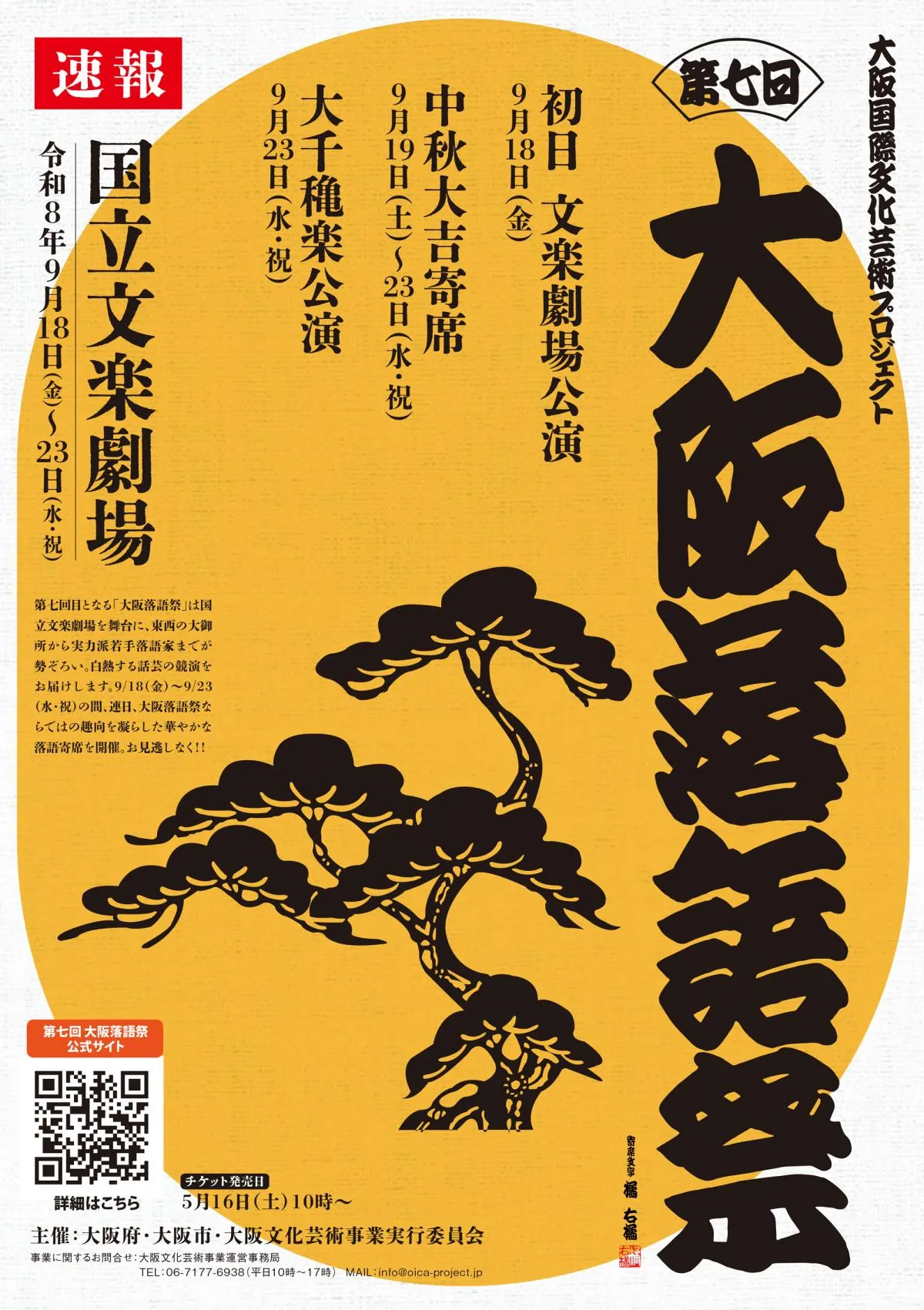 『第七回大阪落語祭』開催発表…“めったに見られない”噺家大集結へ　重鎮から若手、関東勢もずらり【スケジュール・出演一覧】