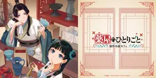 『薬屋のひとりごと』原作小説の世界を食で味わう“体験型テーマカフェ”が東京・大阪に期間限定オープン　「友情の氷菓」など物語のメニューを再現