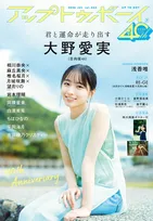 “アイドル界に現れた新ミューズ”日向坂46大野愛実、『アップトゥボーイ』表紙＆巻頭に登場　瑞々しい輝き放つ