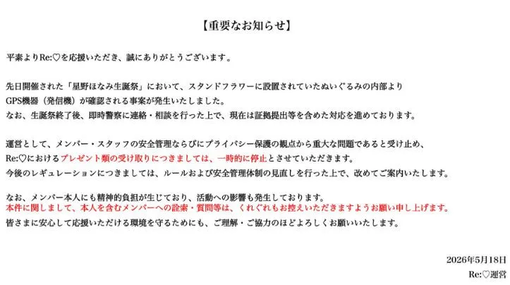 “スタンドフラワー”にGPS機器、5人組アイドルの運営が警察に相談　本人もコメント「本当に怖くて、今も不安な気持ち」