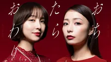 宇垣美里vs篠田麻里子、夏の“タワマン・ママ友バトル“へ　連ドラ『おちたらおわり』発表【あらすじ・コメント全文】