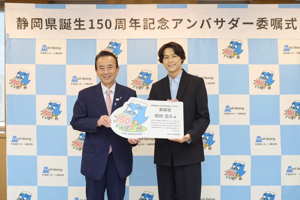 SixTONES松村北斗、静岡県誕生150周年記念アンバサダー就任で知事と対面　富士登山にも意欲「あとはもうスケジュールだけです」