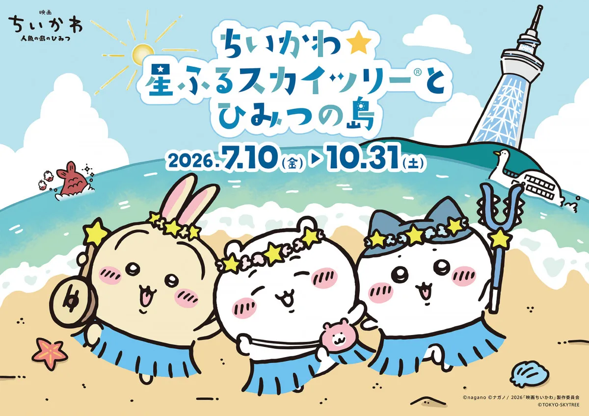 ちいかわ×東京スカイツリー（R）３年ぶり再タッグ　限定グッズや特別ライティング…チケット転売禁止の呼びかけも