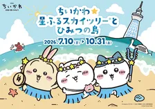ちいかわ×東京スカイツリー（R）３年ぶり再タッグ　限定グッズや特別ライティング…チケット転売禁止の呼びかけも