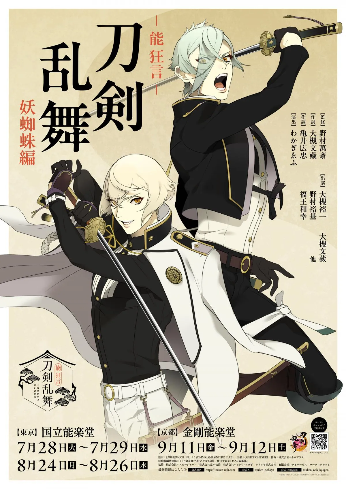 『能 狂言 刀剣乱舞』7月に上演決定　作詞・大槻文藏、監修・野村萬斎！萩尾望都ら描き下ろし刀剣男士ビジュアル解禁