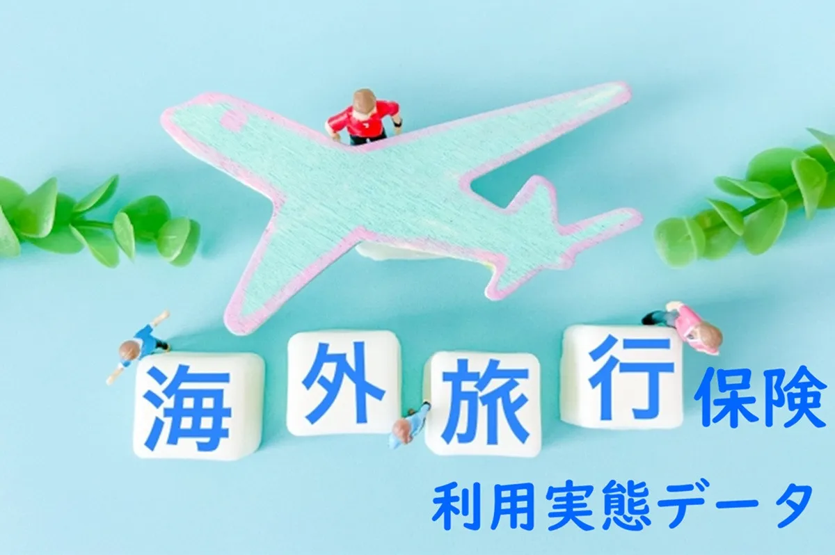 海外旅行保険、病気・ケガでの利用が6割超え　～海外旅行保険利用実態