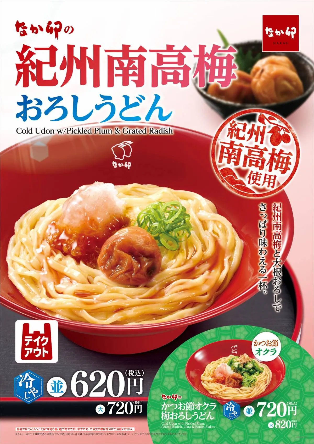 「なか卯」、大粒＆肉厚な梅干しまるごとのせた「紀州南高梅おろしうどん」5・27販売