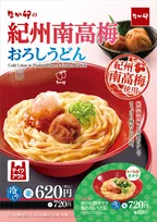 「なか卯」、大粒＆肉厚な梅干しまるごとのせた「紀州南高梅おろしうどん」5・27販売