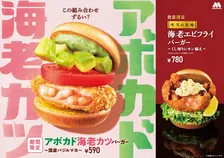 【きょうから】モスバーガー「アボカド海老カツバーガー」新発売　「海老エビフライバーガー」はパワーアップ