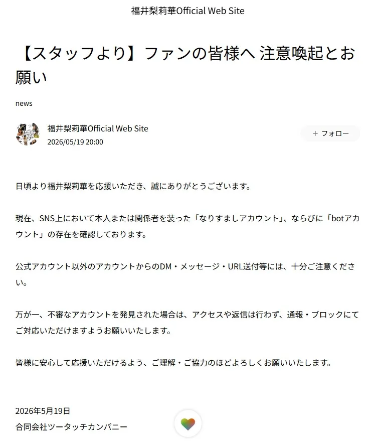 21歳人気グラドル、“なりすましアカウント”に注意喚起　所属事務所名義で呼びかけ「DM・メッセージ・URL送付等には、十分ご注意ください」