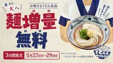 丸亀製麺、“緊急おせっかい”を発表　3日間限定で「並」から「大」を値段そのままに
