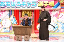『有吉の壁』おもしろキャラクターに変身　優勝者は本格アニメ化