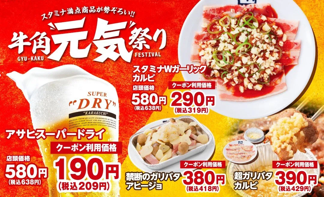 【きょうから】『牛角元気祭り』割引キャンペーンでお得に“焼肉飲み”　ビールは209円＆“にんにくたっぷり”なカルビは319円