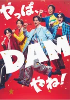 SUPER EIGHT、『DAM』CM第2弾に新曲「ダンダーラ」使用　カラオケの定番ソングも紹介「必ずと言っていいほど入れていました」