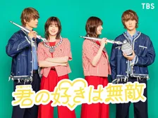 松本若菜×佐野勇斗、最強男女タッグ結成　TBS7月期新ドラマ『君の好きは無敵』で初共演　佐野「ワクワクしております」