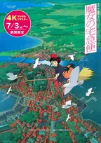 『魔女の宅急便』4Kリマスター版、IMAX予告編映像解禁　全国116館へ拡大＆初のDolby Cinema上映も決定