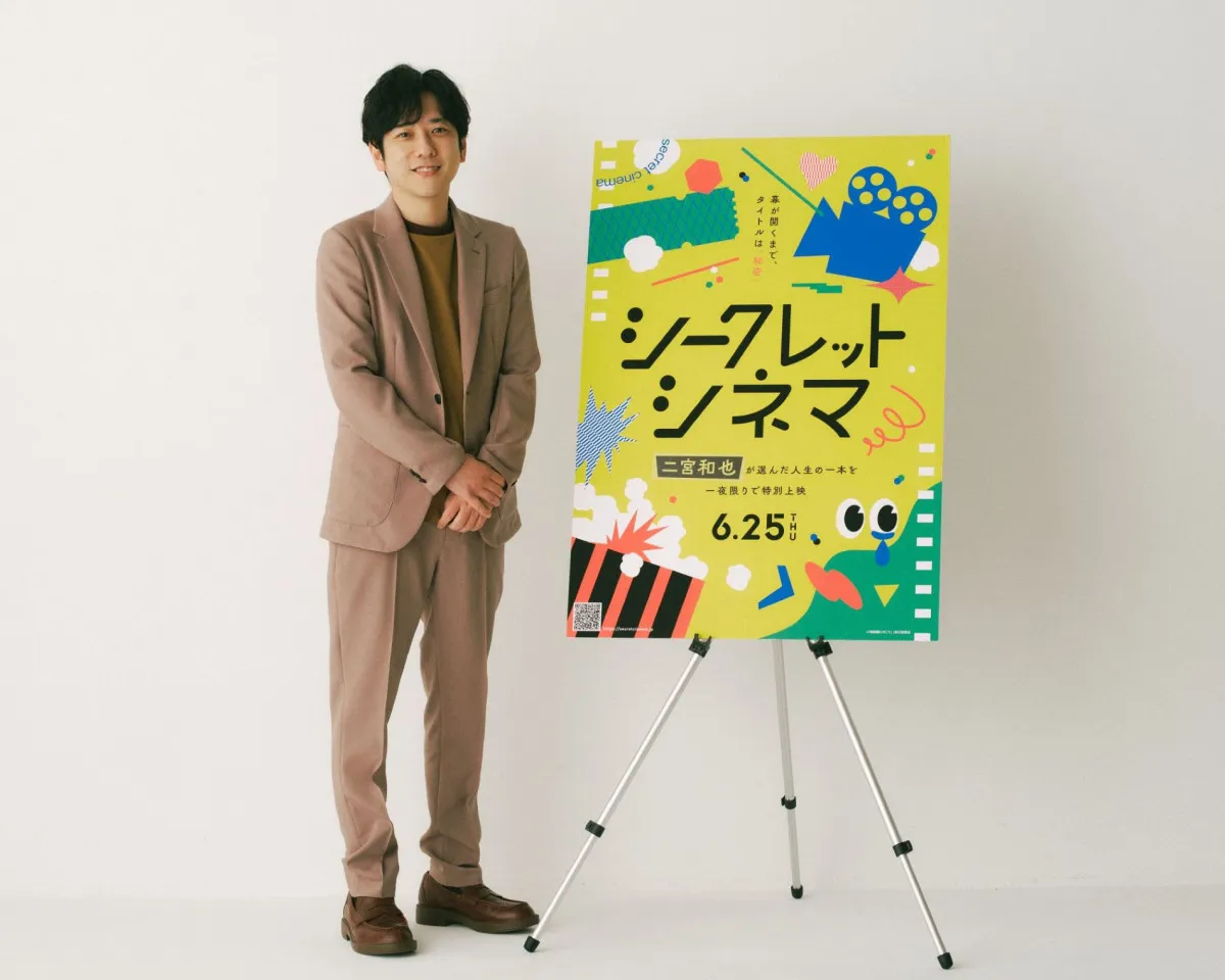 二宮和也、“人生の1本”を映画館で特別上映　タイトルは秘密…『シークレットシネマ』アンバサダーに就任「“偶然の出会い”を楽しんでいただければ」
