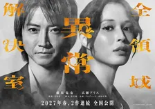 藤原竜也×広瀬アリス『全領域異常解決室』映画版は2部作に　公開時期は2026年秋→2027年春に変更