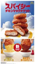 マクドナルド、旨辛な「スパイシーチキンマックナゲット」5・27より限定販売　2種の新ソースも登場