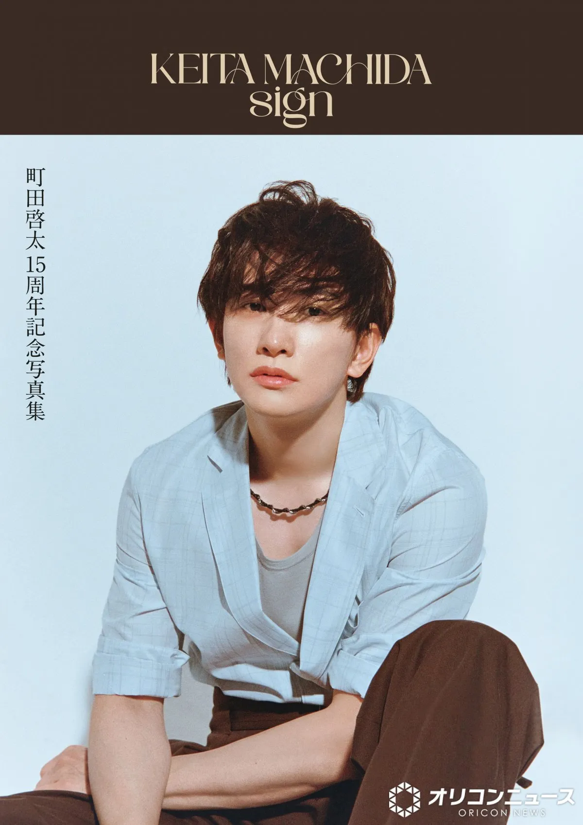 町田啓太、写真集ジャンルで自身初1位　東京・ソウル・台北で撮影【オリコンランキング】