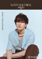 町田啓太、写真集ジャンルで自身初1位　東京・ソウル・台北で撮影【オリコンランキング】