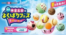 サーティワン“よくばりフェス”を今年も開催　木～日曜日限定でポップスクープを最大10コまで楽しめる
