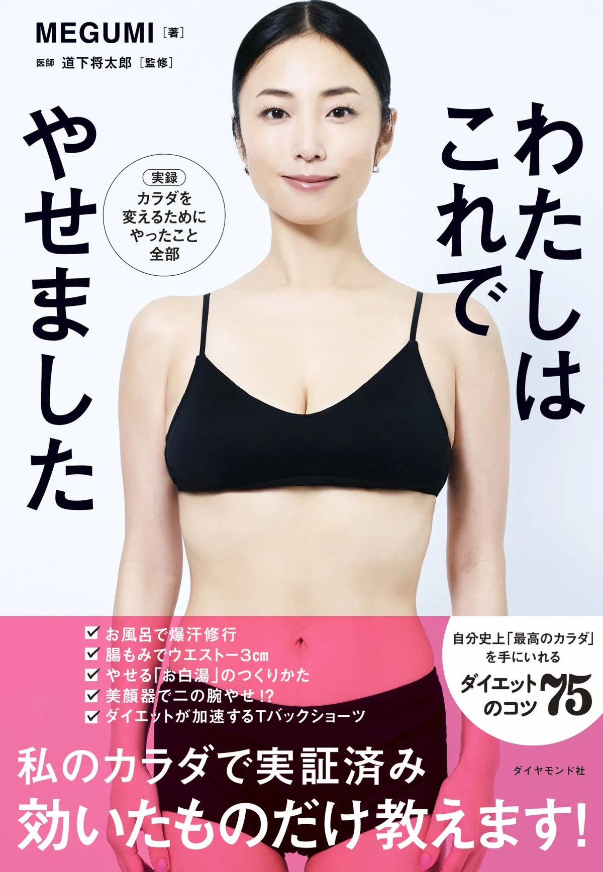 MEGUMI『わたしはこれでやせました』、美容・ダイエットジャンルで1位　自身通算3作目【オリコンランキング】