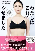 MEGUMI『わたしはこれでやせました』、美容・ダイエットジャンルで1位　自身通算3作目【オリコンランキング】