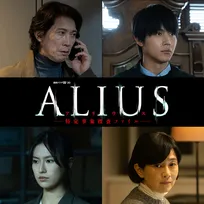 中川大志「絶対やりたい！」異色サスペンスで科警研の研究者に　佐々木蔵之介主演『ALIUS』