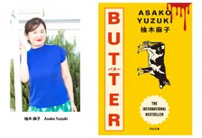 柚木麻子『BUTTER』、河出文庫から6・15より発売　4月に新潮社→河出書房新社へ版権移動を発表