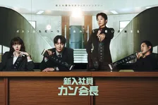 “新入社員”イ・ジュニョン、財閥会長の魂が入り込んでしまう　韓国ドラマ『新入社員カン会長』、配信決定　『財閥家の末息子』作家原作の注目作