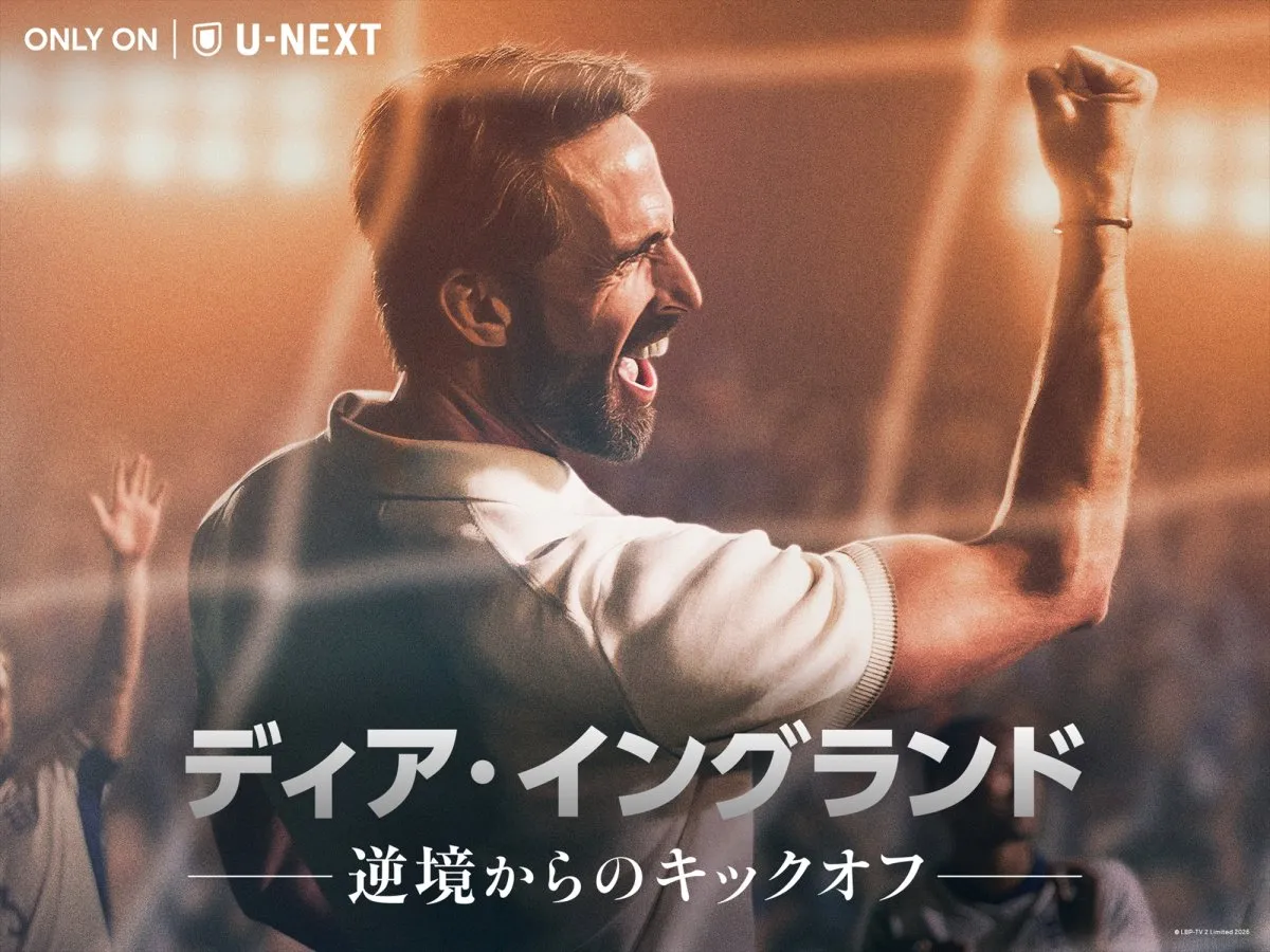 サッカー・イングランド代表再建の実話ドラマ、U-NEXT独占配信　安元洋貴「学びが凝縮された作品」