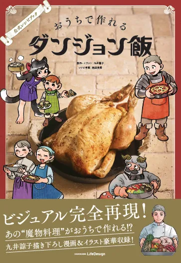 『ダンジョン飯』初の公式レシピ本発売へ！写真公開　『レタスクラブ』と本格的にコラボ