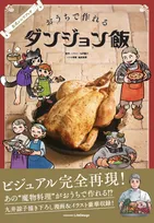 『ダンジョン飯』初の公式レシピ本発売へ！写真公開　『レタスクラブ』と本格的にコラボ