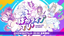 『ウマ娘』ぱかライブTVの出演者解禁！新育成シナリオなどの新情報発表へ