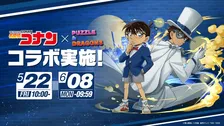パズドラ『コナン』22日からコラボ決定！萩原千速・京極真・世良真純など新登場