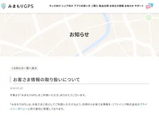 ソフトバンク「みまもりGPS」、位置情報の第三者や海外への提供・共有を否定