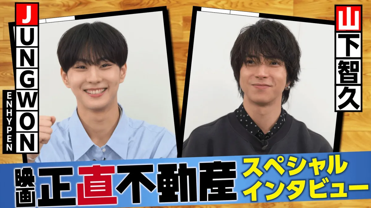 山下智久＆ENHYPEN・JUNGWON、互いの“声”絶賛　『正直不動産』挿入歌で共演
