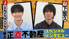 山下智久＆ENHYPEN・JUNGWON、互いの“声”絶賛　『正直不動産』挿入歌で共演
