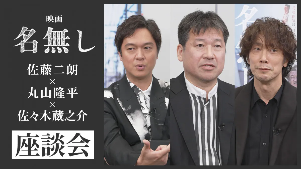 佐藤二朗＆丸山隆平＆佐々木蔵之介の『名無し』特別座談会映像が解禁　作品に込めた思い明かす「人間のぬくもりやつながりだけは負けてほしくない」
